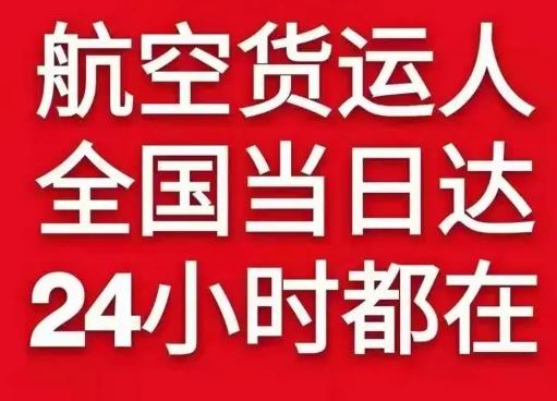 永兴机场快递货物、航空货运:物流行业各岗位招聘